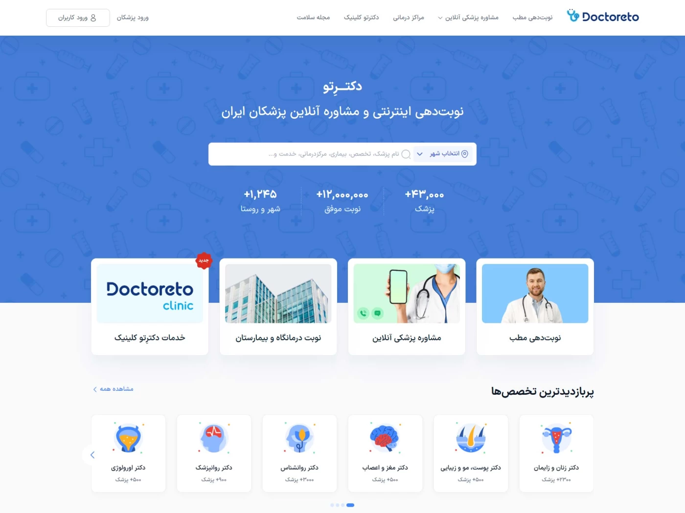 بهترین نمونه وب سایت های پزشکی ایرانی در سال 1404