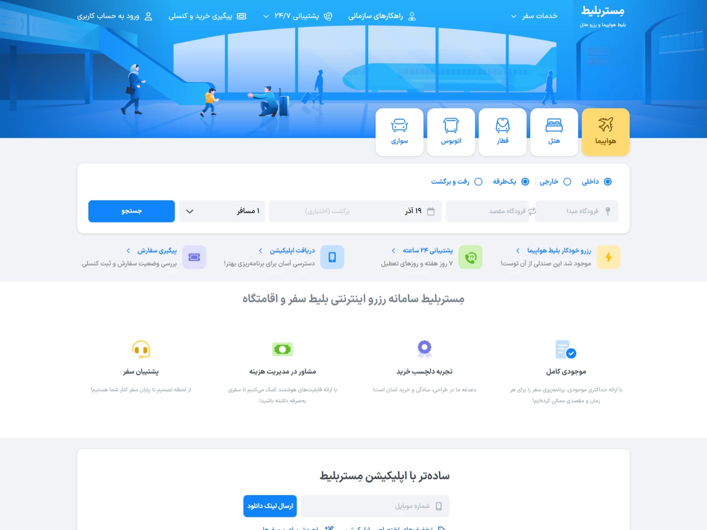 بهترین وب سایت های خرید بلیط هواپیما خارجی در ایران 1404