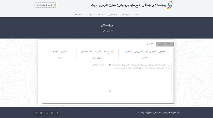 معرفی ابزار ویراست آنلاین ویراستار در آموزش مقاله نویسی برای سایت