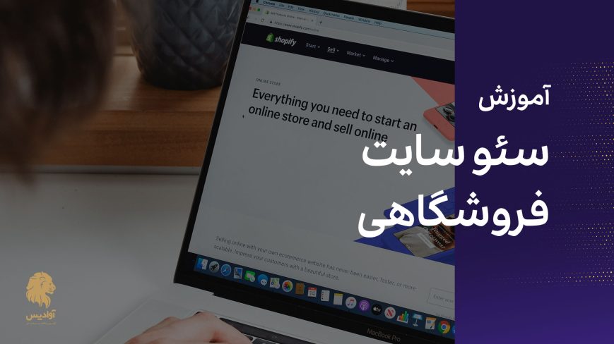 آموزش سئو سایت فروشگاهی 1 آموزش سئو سایت فروشگاهی