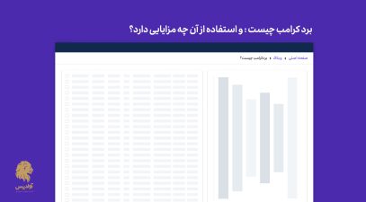بردکرامب (Breadcrumb) چیست؟ + مزایای استفاده در سئو و طراحی وب