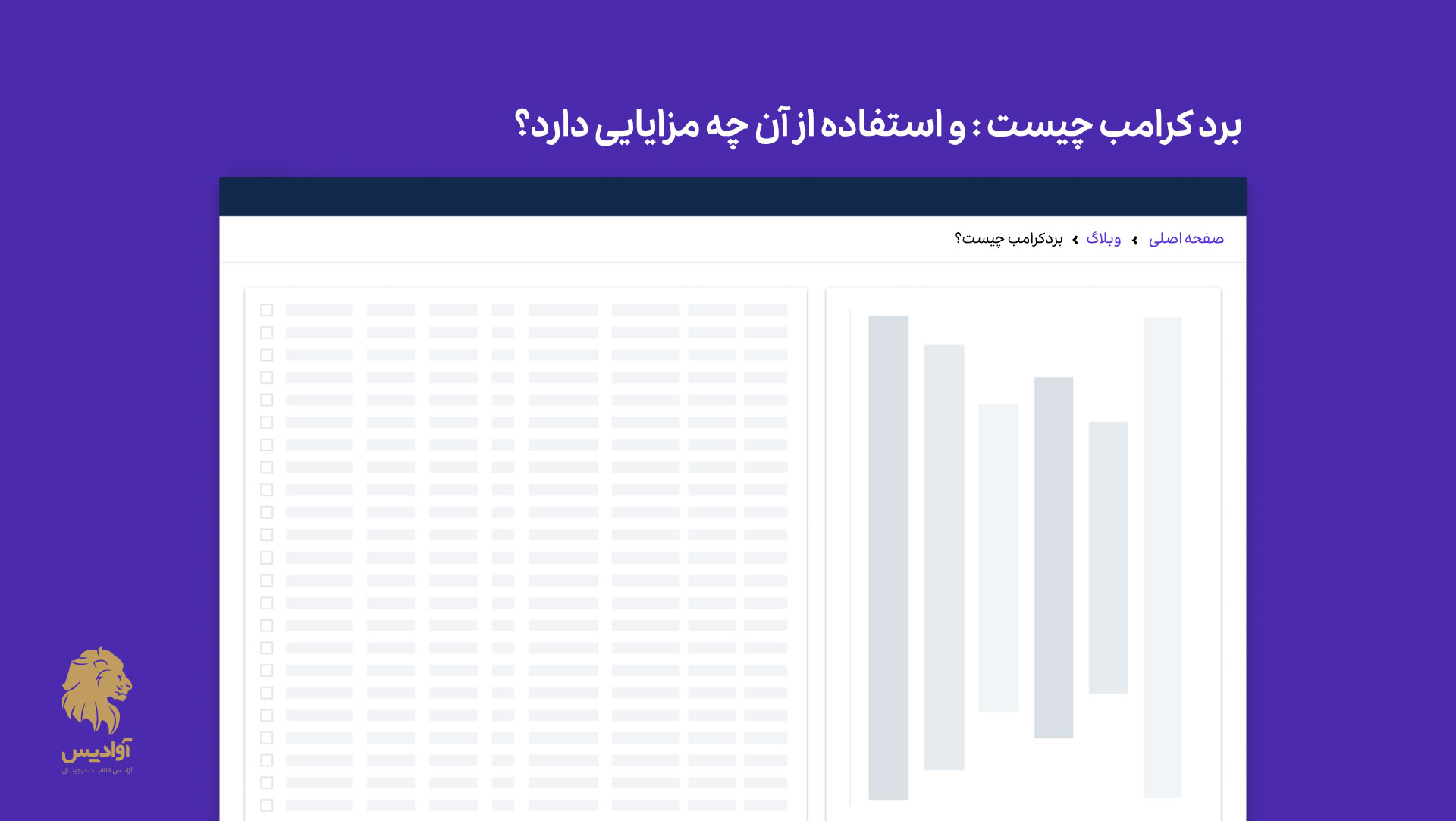 بردکرامب (Breadcrumb) چیست؟ + مزایای استفاده در سئو و طراحی وب
