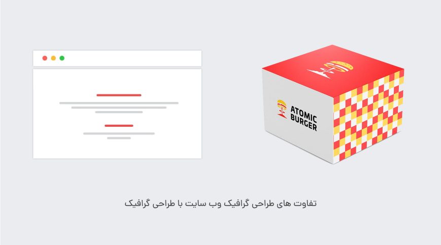 طراحی گرافیک سایت + سفارش خدمات طراحی گرافیکی وب سایت 2 تفاوت های طراحی گرافیک سایت با طراحی گرافیک