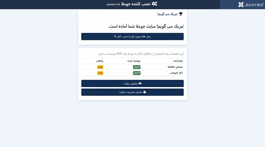آموزش صفر تا صد جوملا (جوملا چیست تا نصب افزونه و قالب) 6 پایان نصب جوملا 4