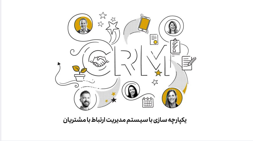 ترندهای طراحی سایت در سال 2023 12 یکپارچه سازی وب سایت با CRM