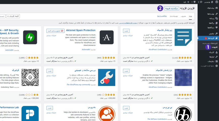 آموزش آپلود و نصب افزونه در وردپرس