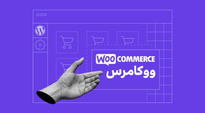 ووکامرس چیست؟ مزایا woocommerce و استفاده از آن