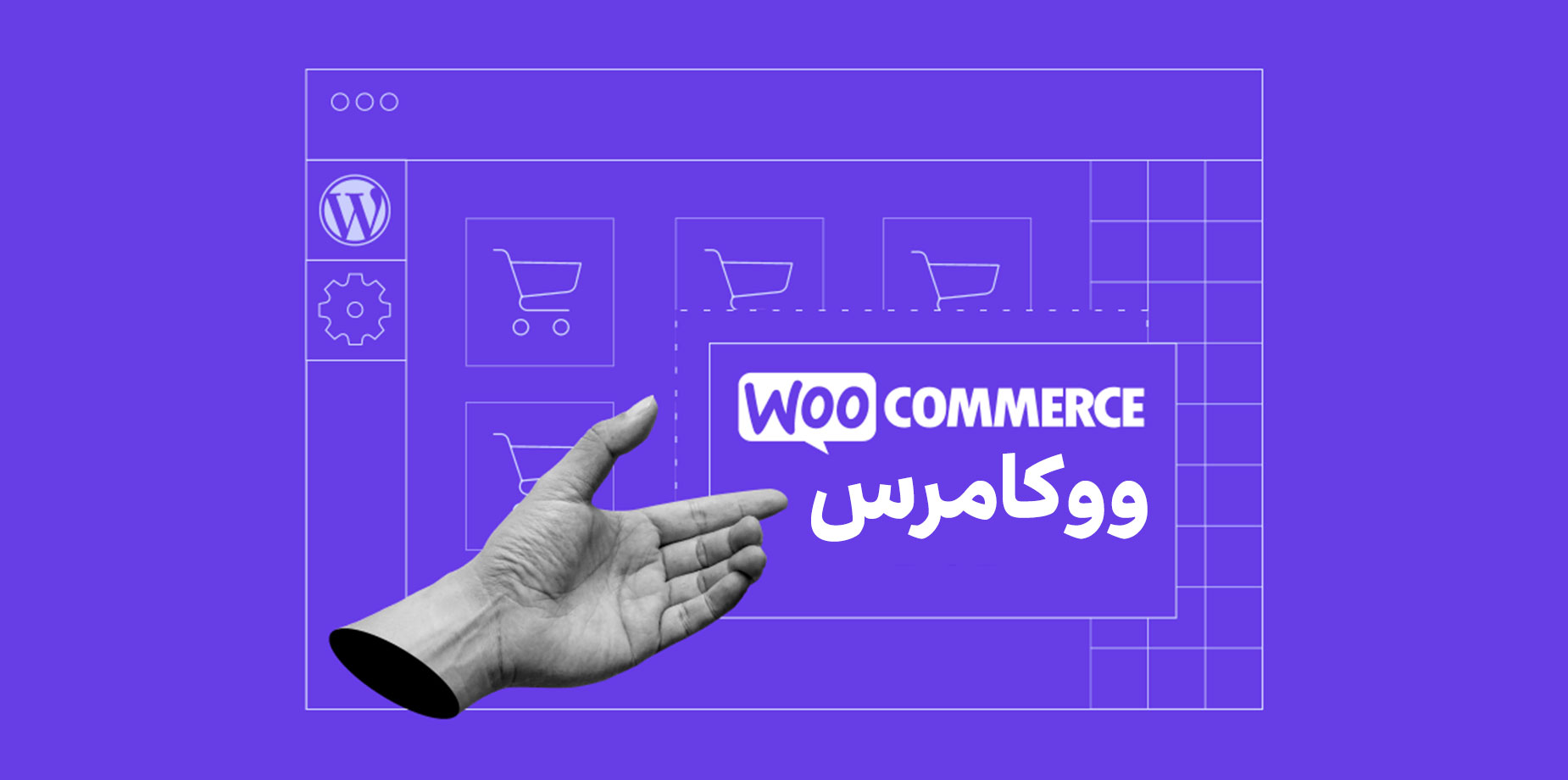 ووکامرس چیست؟ مزایا woocommerce و استفاده از آن 1 ووکامرس چیست؟ مزایا woocommerce و استفاده از آن