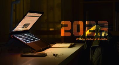 ترندهای طراحی سایت در سال 2025 2 ترندهای طراحی سایت در سال 2023