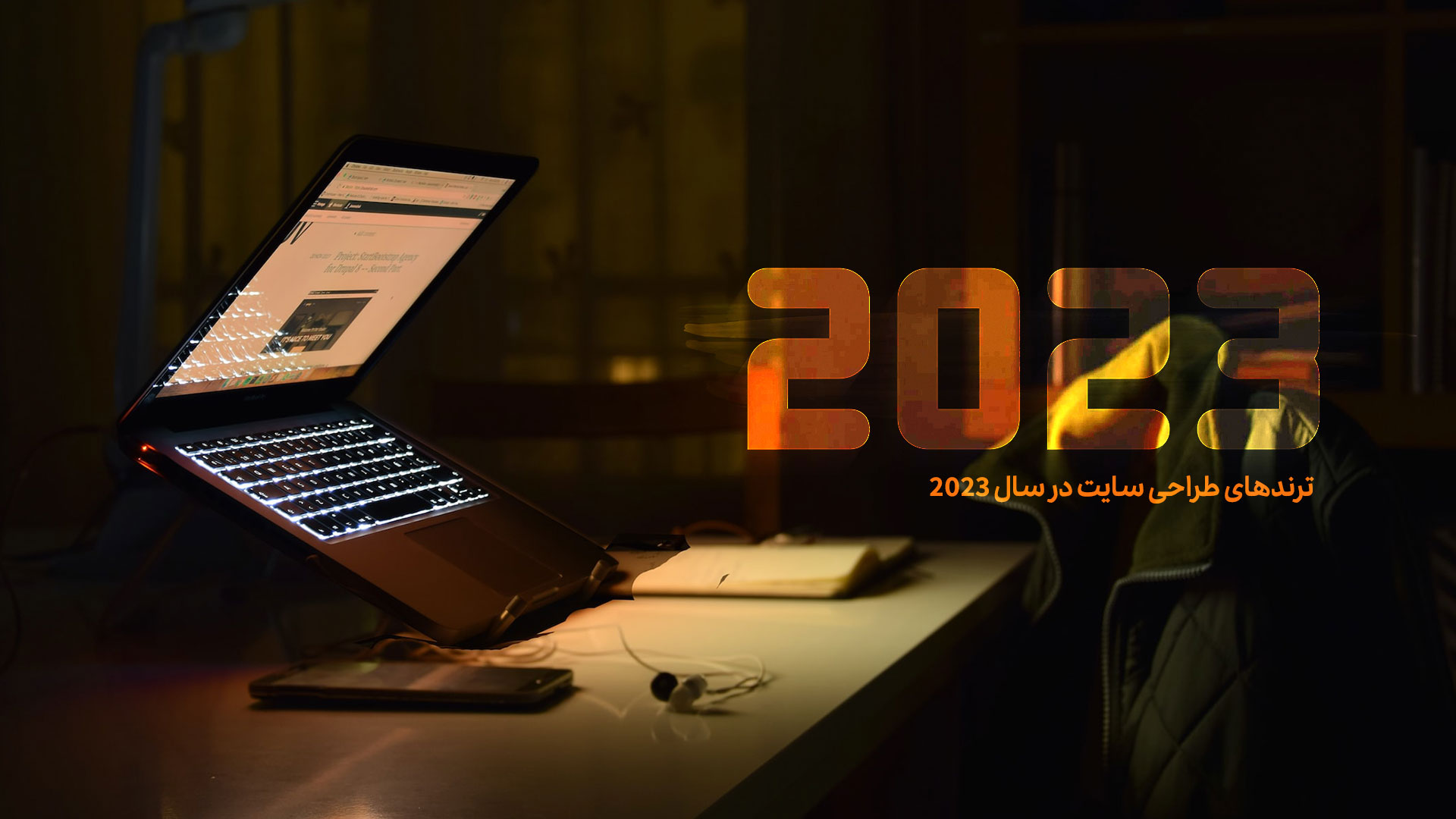 ترندهای طراحی سایت در سال 2025 1 ترندهای طراحی سایت در سال 2023