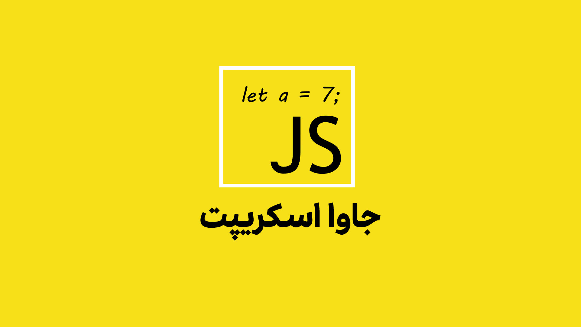 جاوا اسکریپت چیست؟ (از تاریخچه تا مزایا و معایب) 1 جاوا اسکریپت چیست؟ (از تاریخچه تا مزایا و معایب)