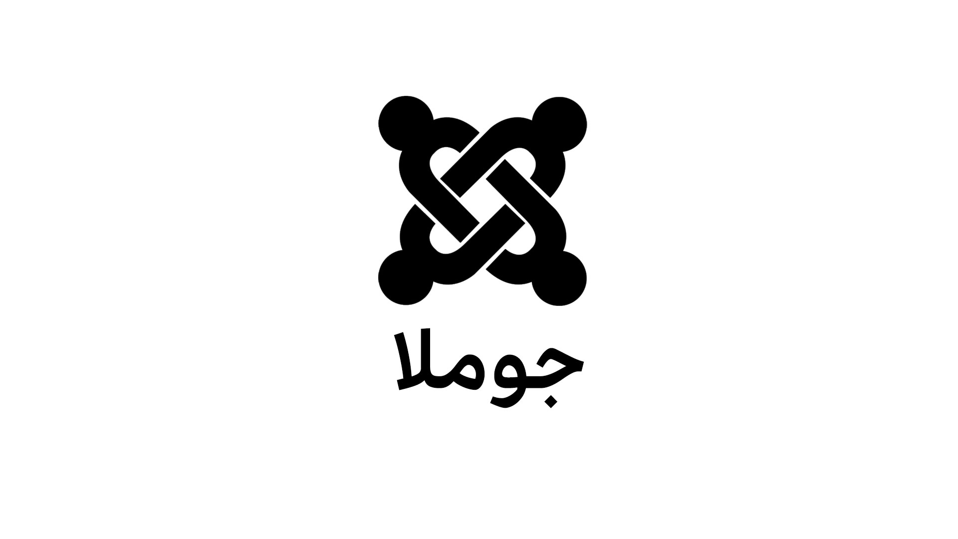 آموزش صفر تا صد جوملا (جوملا چیست تا نصب افزونه و قالب) 1 آموزش صفر تا صد جوملا (جوملا چیست تا نصب افزونه و قالب)