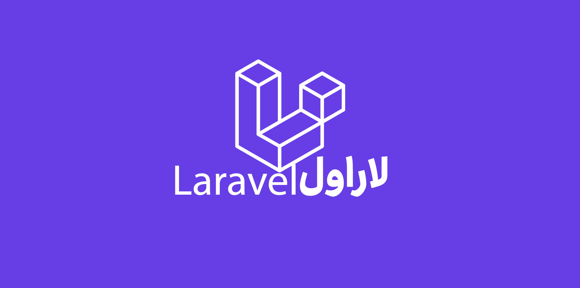 فرم ورک لاراول چیست؟ بررسی مزایا و معایب Laravel 1 لاراول (Laravel) چیست؟ بررسی مزایا و معایب آن