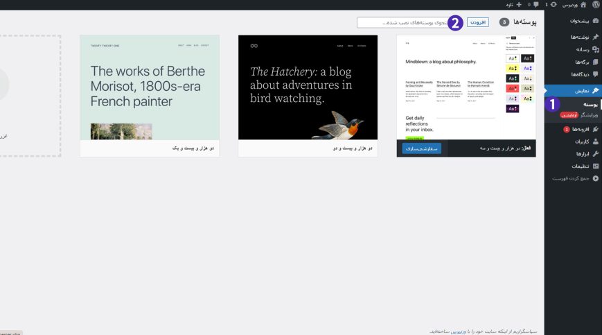 آموزش نحوه نصب قالب در وردپرس