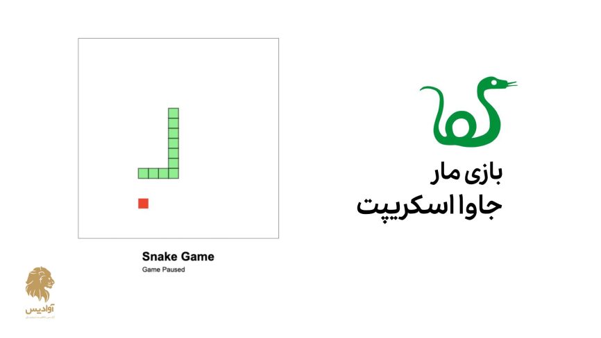 ساخت بازی مار (Snake Game) با جاوا اسکریپت
