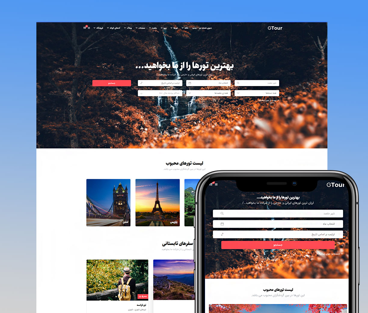 ساخت سایت گردشگری برای آژانس مسافرتی با اهداف فروش تور، هتل، خدمات توریستی (طراحی سایت گردشگری)