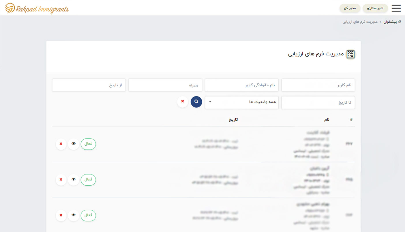 بخش مدیریت فرم های ارزیابی کاربران وب اپلیکیشن سایت خدمات مهاجرتی