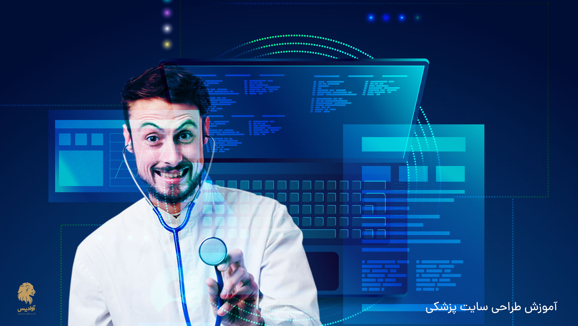 8 نکته طلایی آموزش طراحی سایت پزشکی 1 آموزش طراحی سایت پزشکی