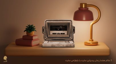 ۵ نشانه فرارسیدن زمان ریدیزاین سایت یا بازطراحی سایت. طراحی مجدد وب سایت کی باید انجام شود؟