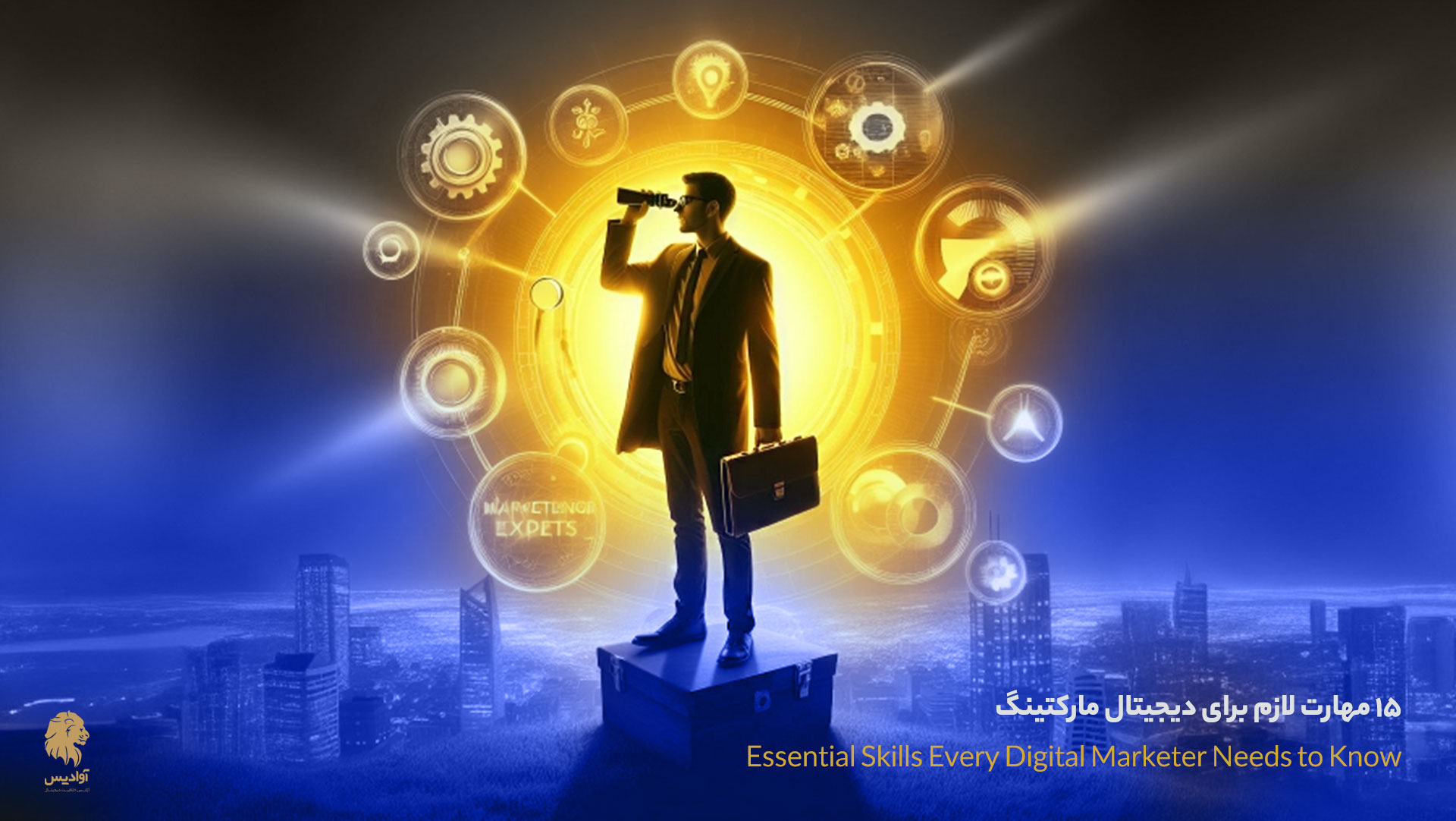 15 مورد از مهارت های لازم در دیجیتال مارکتینگ که هر بازاریاب دیجیتالی باید بداند Essential Skills Every Digital Marketer Needs to Know