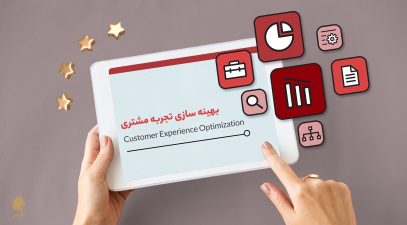 بهینه سازی تجربه مشتری Customer Experience Optimization