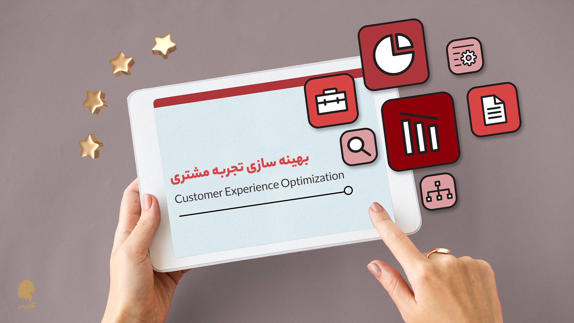 بهینه سازی تجربه مشتری با هدف افزایش فروش و اعتماد در کسب و کار 1 بهینه سازی تجربه مشتری Customer Experience Optimization