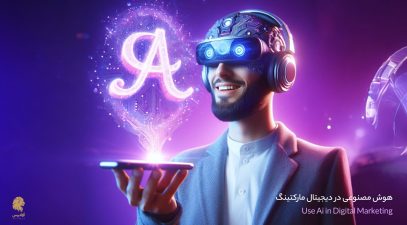 انقلاب استفاده از هوش مصنوعی در دیجیتال مارکتینگ، Use AI in Digital Marketing + 7 ابزار مفید هوش مصنوعی برای بازاریابی دیجیتال