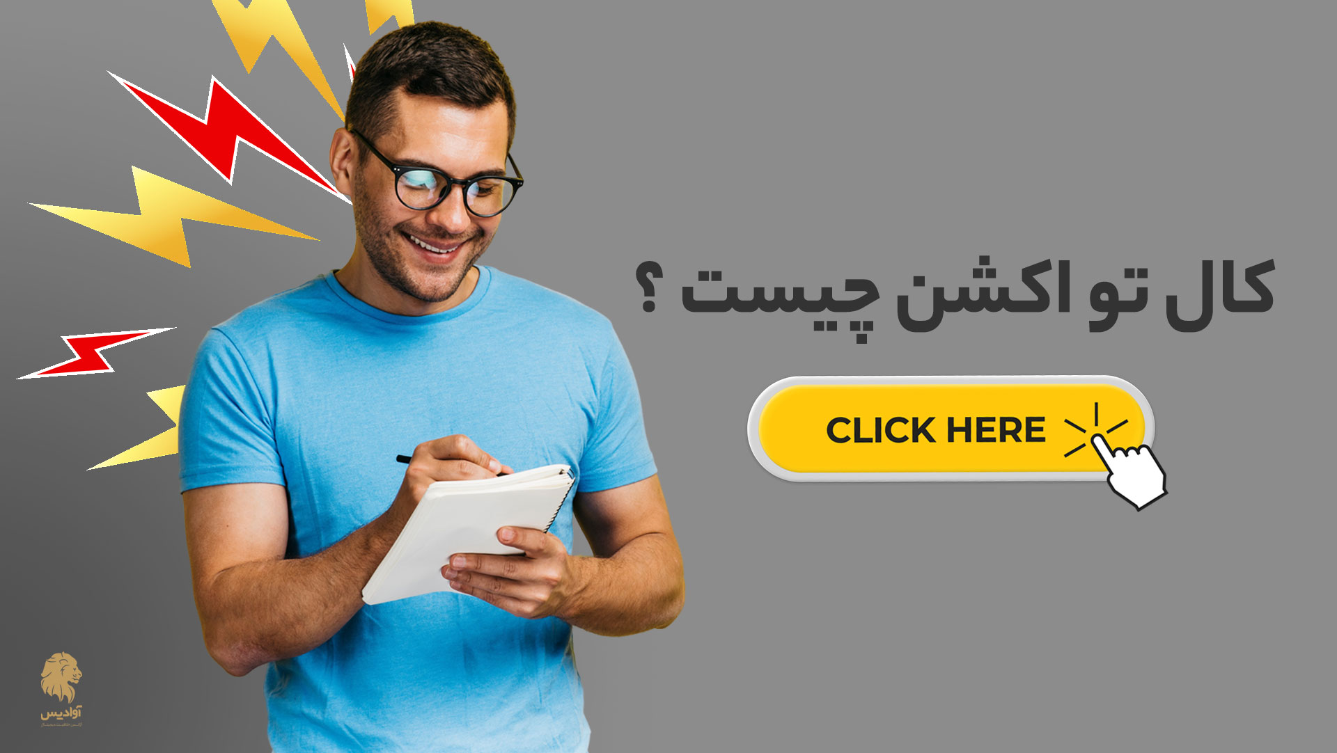 کال تو اکشن یا CTA چیست ؟ + انواع فراخوان به اقدام 1 کال تو اکشن یا CTA چیست ؟ + انواع فراخوان به اقدام