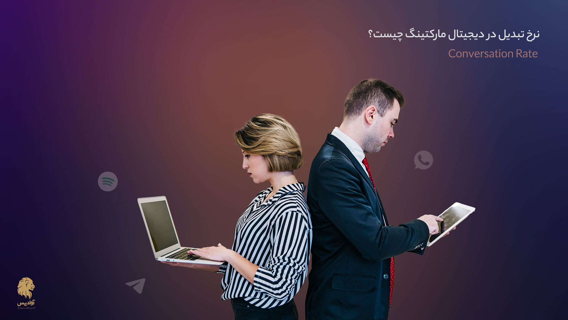 نرخ تبدیل در دیجیتال مارکتینگ چیست؟ (Conversation Rate) 1 نرخ تبدیل در دیجیتال مارکتینگ چیست؟ What is conversation rate