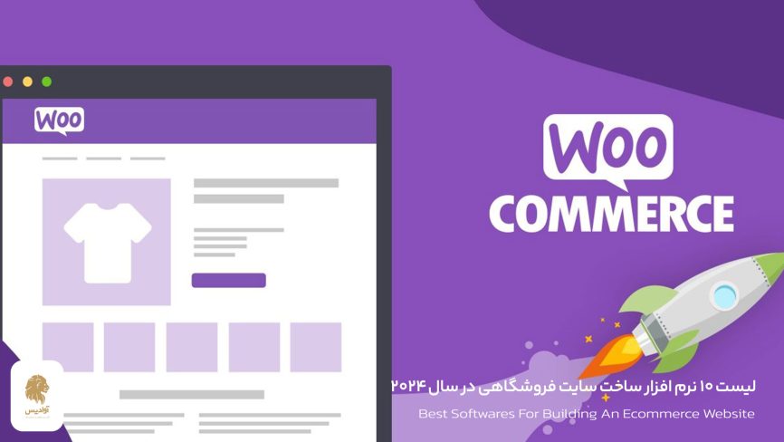 نرم افزار ساخت سایت فروشگاهی ووکامرس WooCommerce
