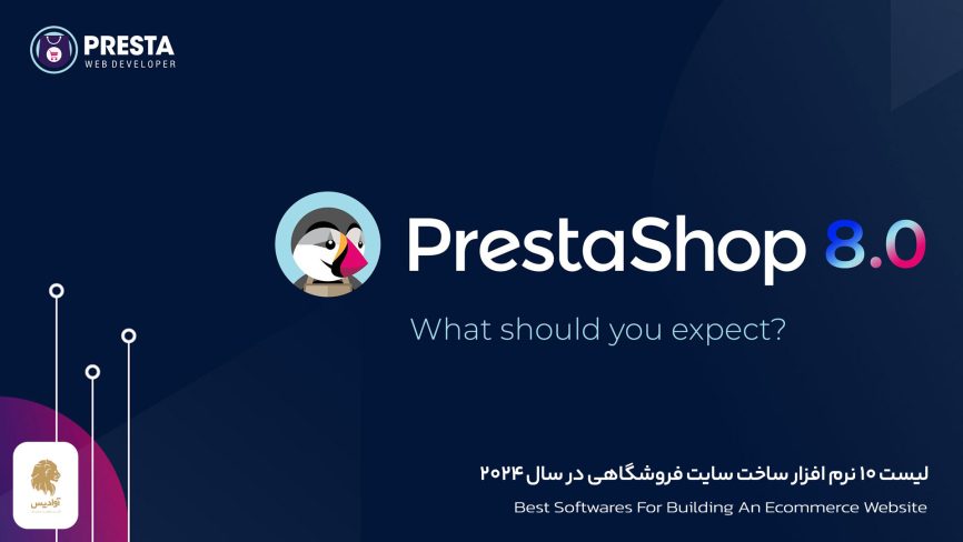 پرستاشاپ نرم افزاری برای راه اندازی و ساخت انواع سایت فروشگاهی