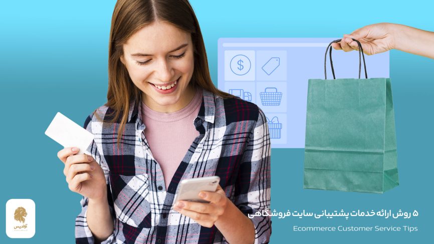5 روش پشتیبانی سایت فروشگاهی