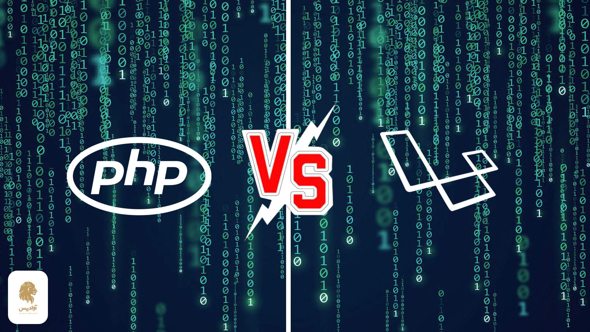 تفاوت لاراول با php چیست؟ (Laravel vs PHP) 1 بررسی تفاوت لاراول با php، کدام یک انتخاب شماست؟ چطور از بین laravel vs php انتخاب کنیم؟