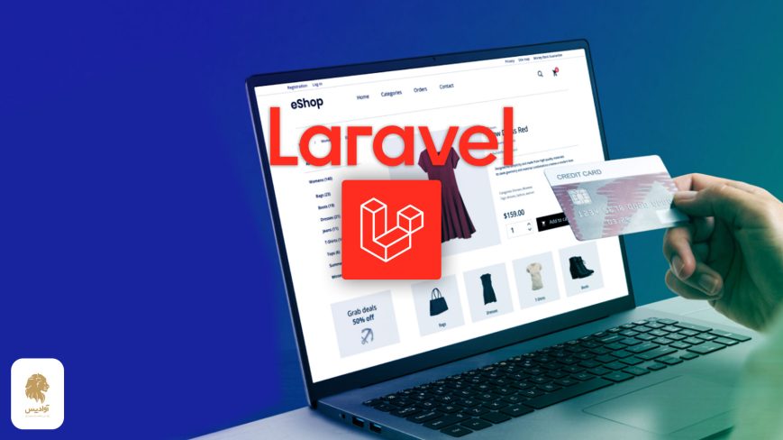 طراحی سایت فروشگاهی با لاراول، ساخت فروشگاه اینترنتی با لاراول، Laravel Ecommerce Website Design