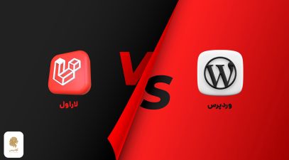 لاراول یا وردپرس، laravel vs wordpress، مقایسه کامل وردپرس با لاراول