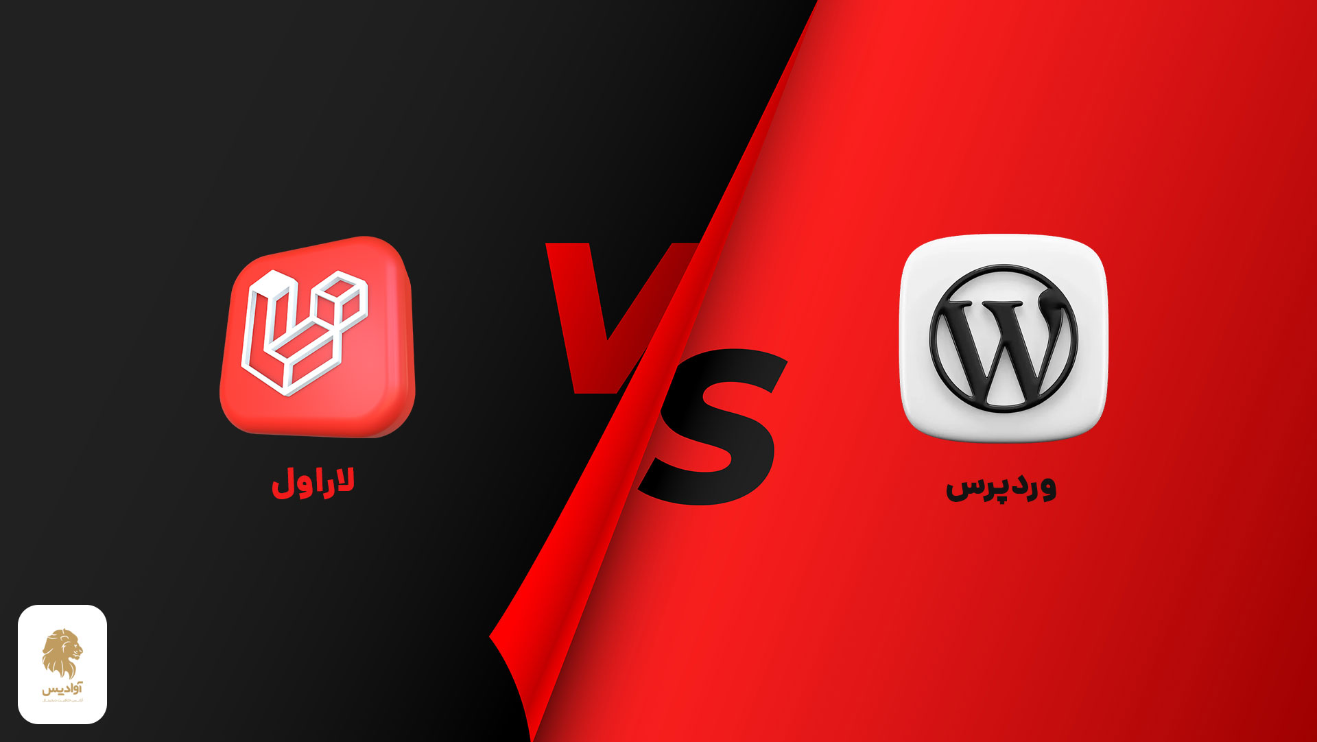 لاراول یا وردپرس ؟ بررسی 6 تفاوت Laravel vs Wordpress 1 لاراول یا وردپرس، laravel vs wordpress، مقایسه کامل وردپرس با لاراول
