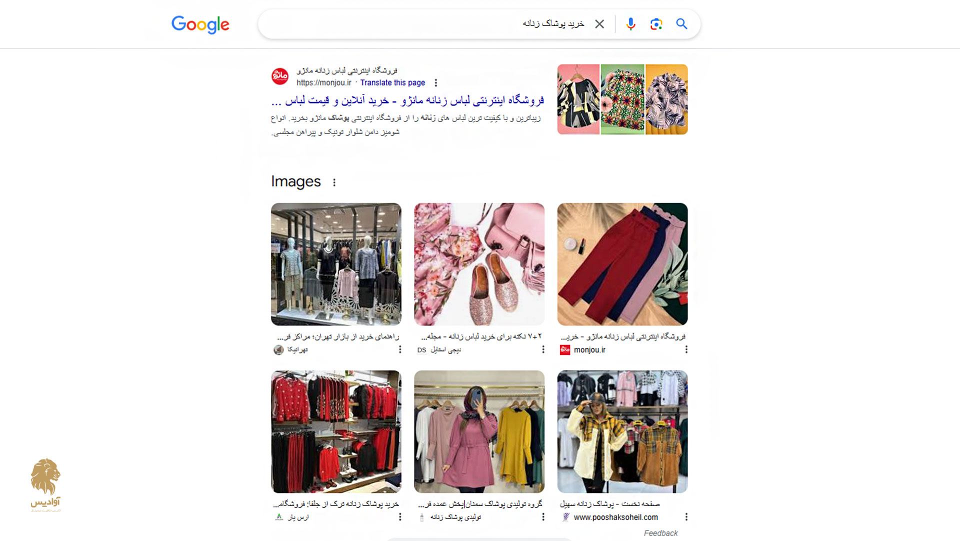 جستجوی عبارت "خرید پوشاک زنانه" در گوگل