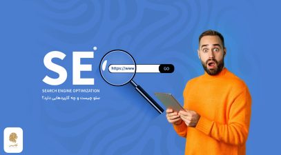 سئو چیست؟ سئو سایت چیست و چه کاربردی دارد؟ سئو سایت به زبان ساده ، سئو در گوگل چیست، آشنایی با سئو