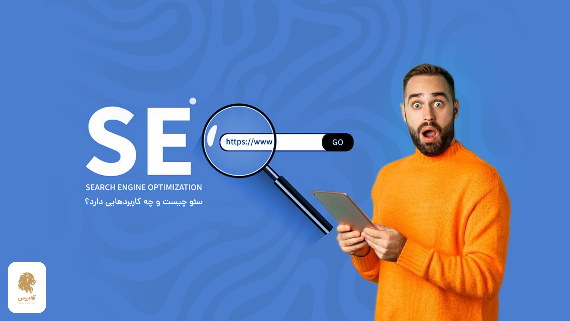 سئو چیست؟ سئو سایت چیست و چه کاربردی دارد؟ سئو سایت به زبان ساده ، سئو در گوگل چیست، آشنایی با سئو
