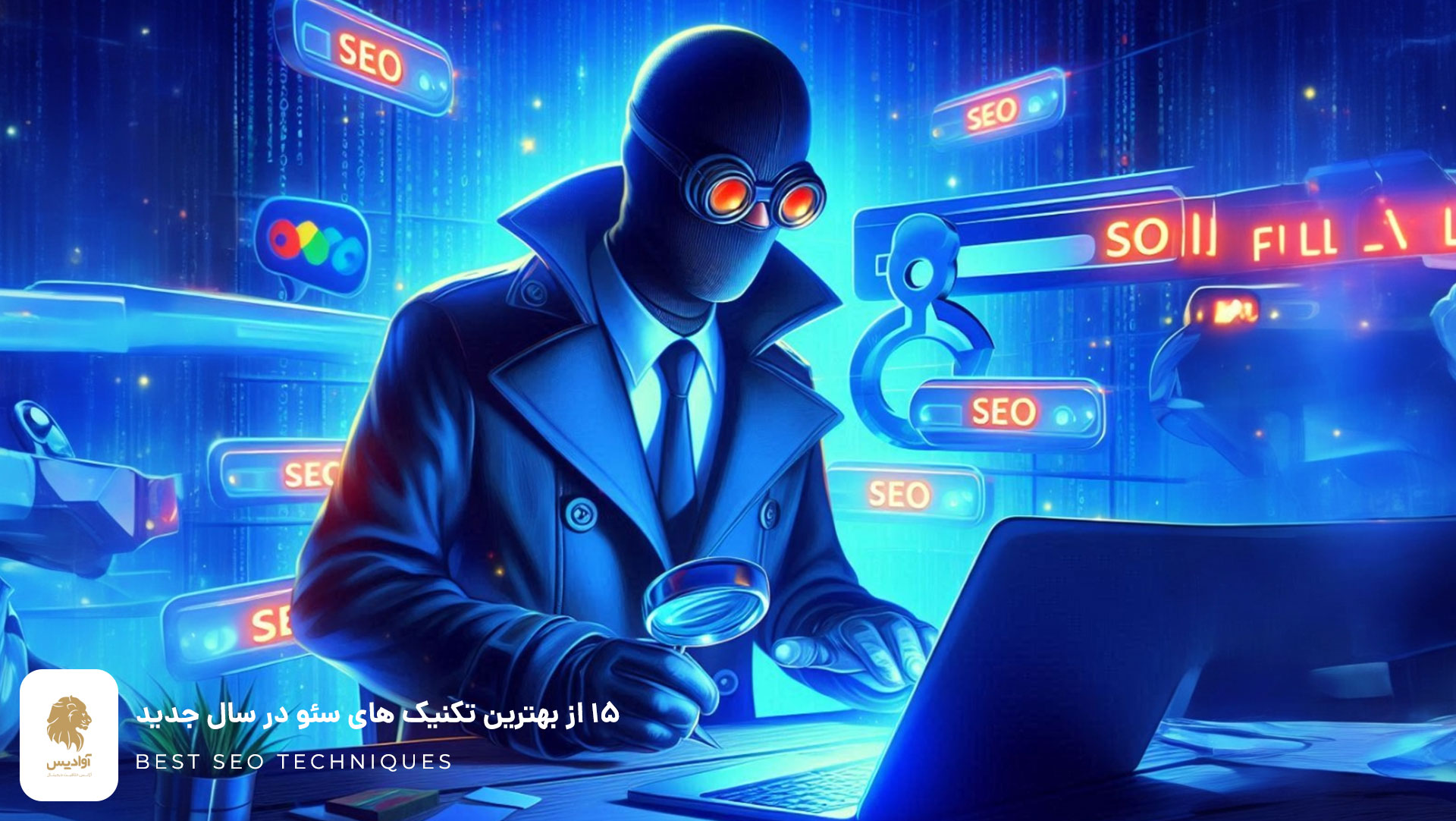 بهترین تکنیک های سئو ، نگاه به تکنیکهای سئو و ترفند های سئو برای ارتقا رتبه سایت