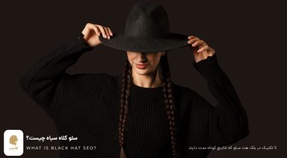 سئو کلاه سیاه چیست؟ 5 تکنیک افزایش رتبه با بلک هت سئو، Black Hat SEO