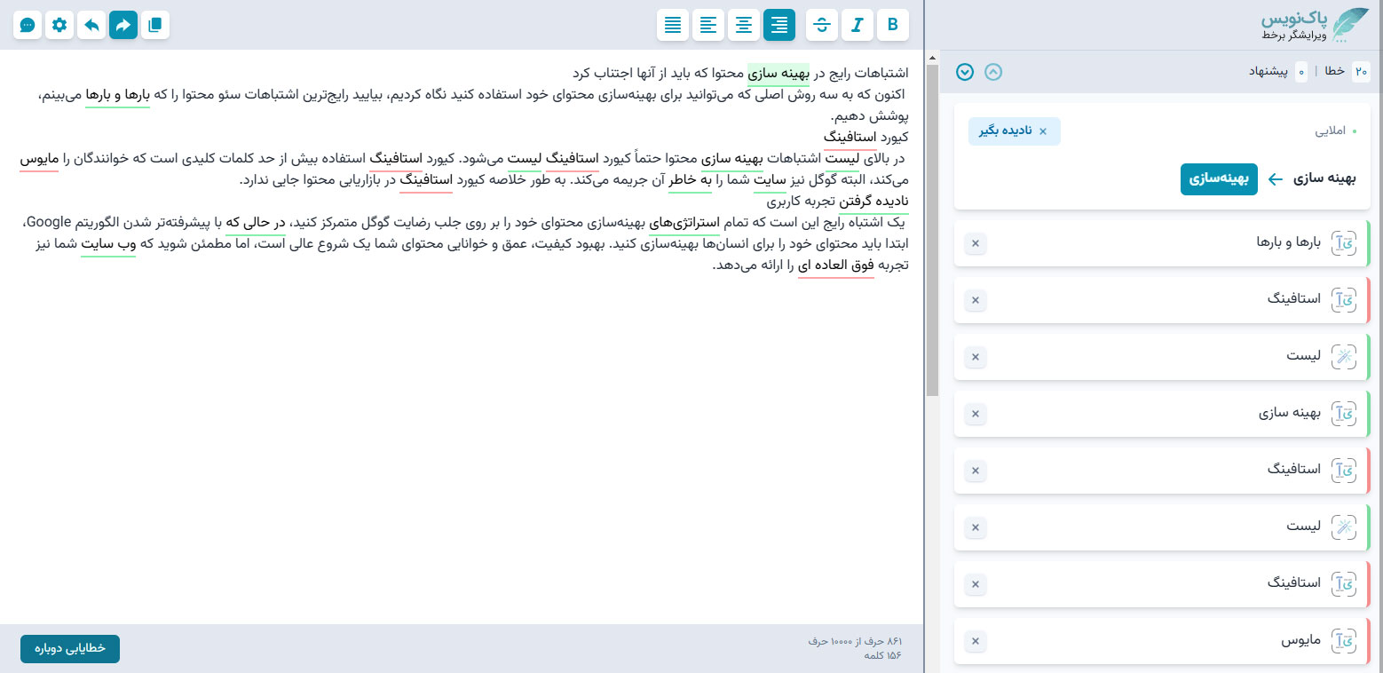 سئو محتوا برای خوانایی با پاکنویس 