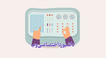 ساخت داشبورد و کنترل پنل های مدیریت تخصصی