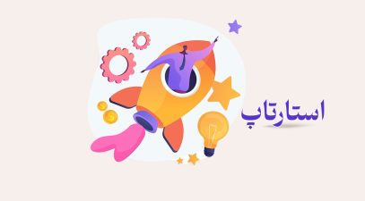 طراحی وب سایت اختصاصی استارتاپ