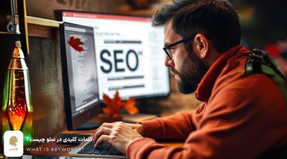 کلمات کلیدی در سئو چیست؟ کلمه کلیدی در سئو چیست؟ What is SEO Keywords?