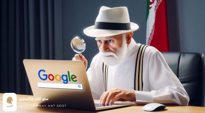 سئو کلاه سفید چیست؟ سئو کار کلاه سفید کیست؟ White Hat Seo