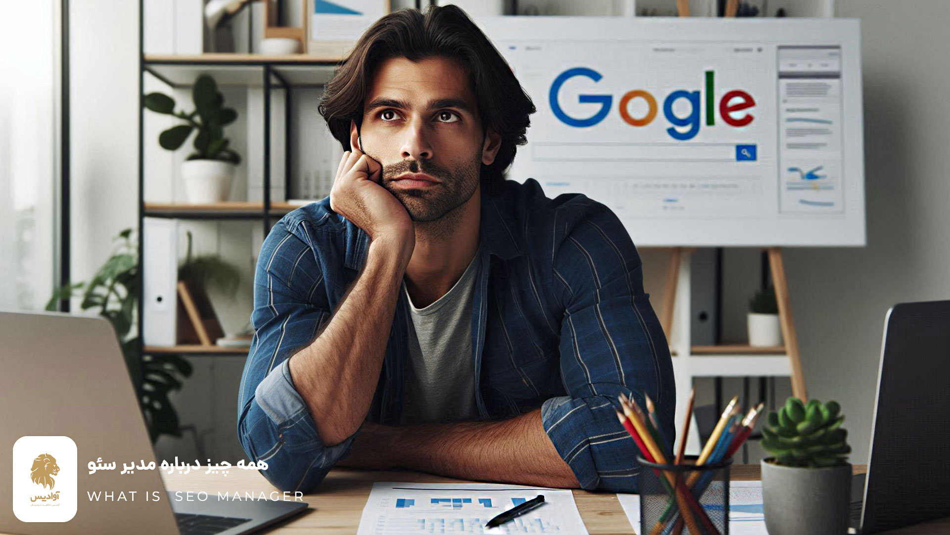 مدیر سئو کیست؟ چرا به مدیریت سئو پیشرفته نیاز داریم؟ همه چیز درباره seo manager