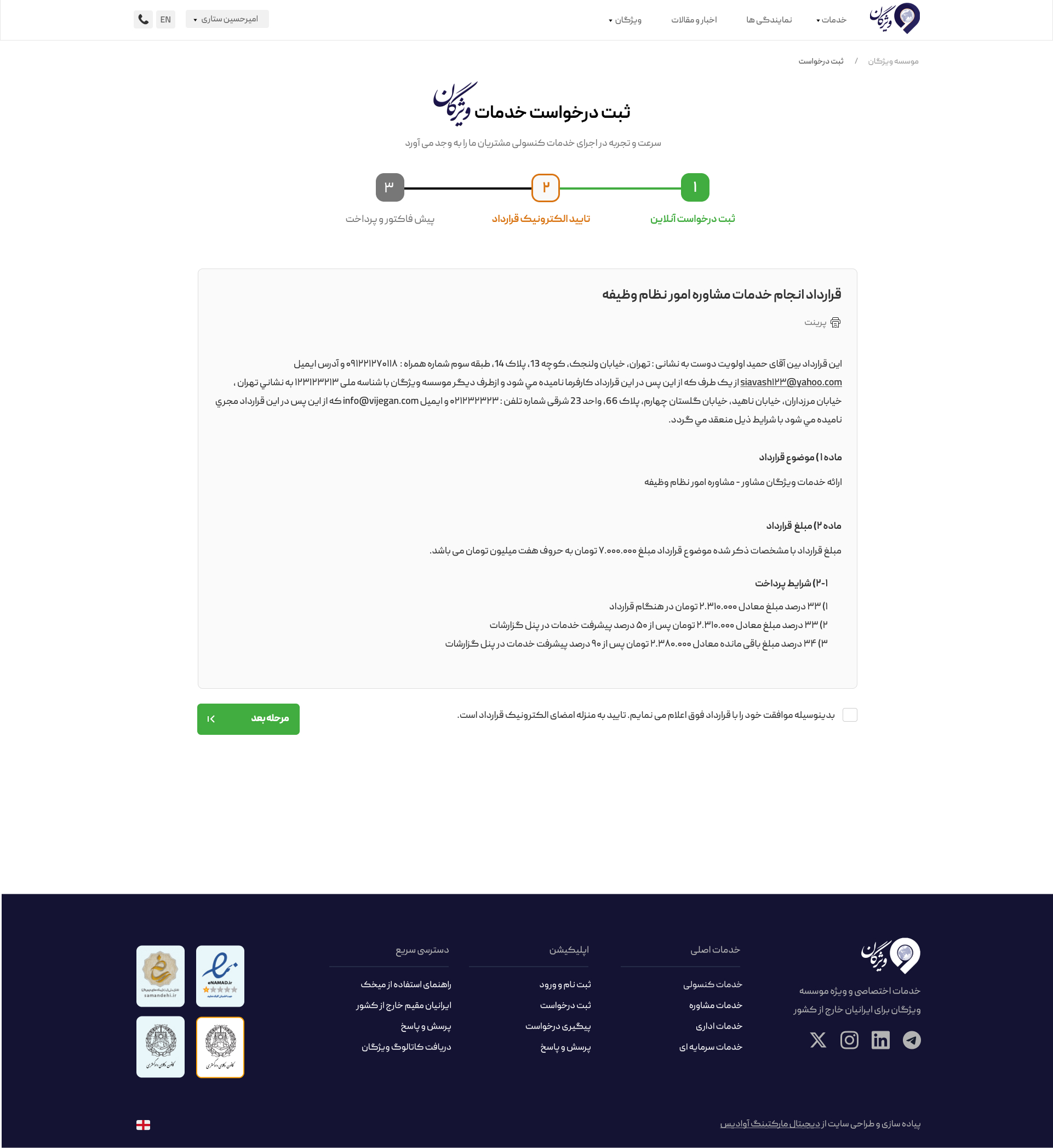 بخش وب اپلیکیشن عقد قرارداد و پرداخت مبلغ خدمات حقوقی موسسه ویژگان