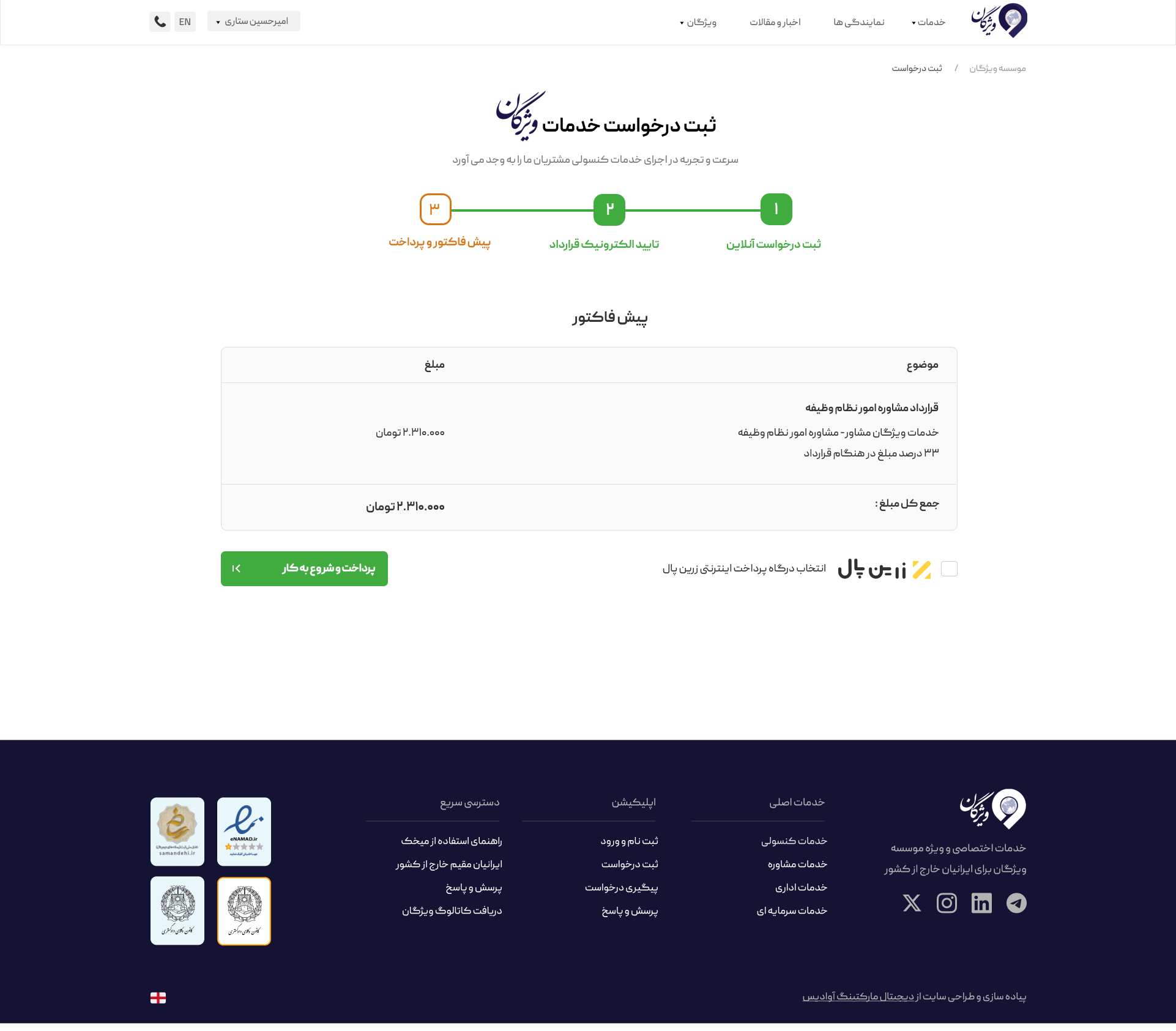 بخش وب اپلیکیشن عقد قرارداد و پرداخت مبلغ خدمات حقوقی موسسه ویژگان، مرحله نهایی