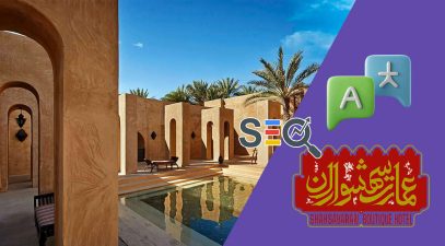 سئو سایت دوزبانه هتل‌ها و اقامتگاه‌های تفریحی. Bilingual-website-for-hotels-and-resorts-avadis